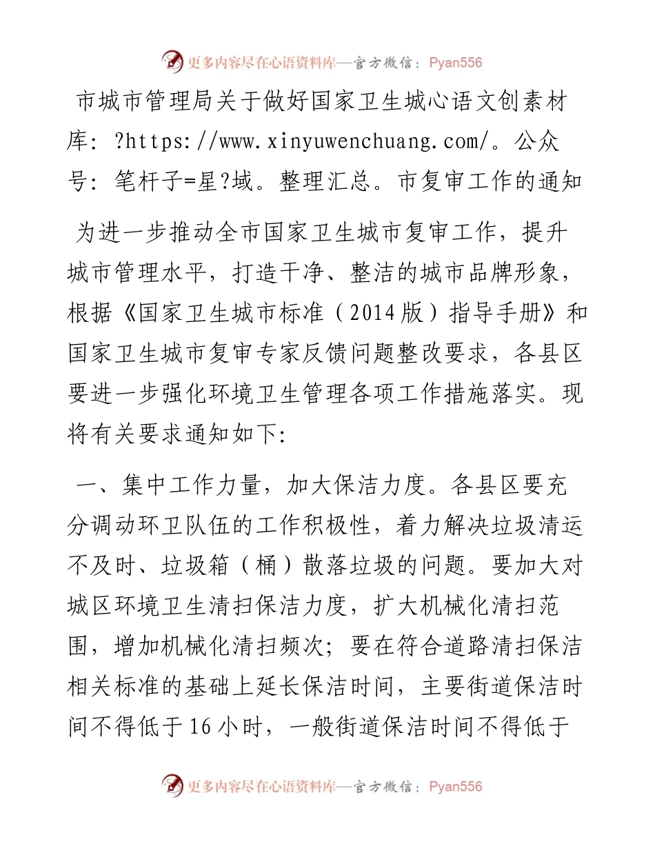 市城市管理局关于做好国家卫生城市复审工作的通知.docx_第1页