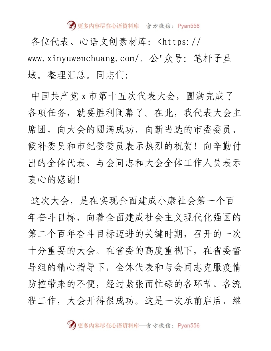 市委书记在市党代会闭幕式上的讲话.docx_第1页