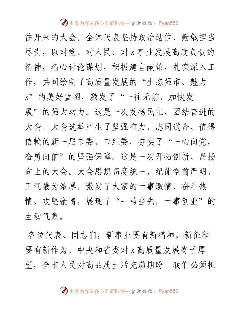 市委书记在市党代会闭幕式上的讲话.docx_第2页