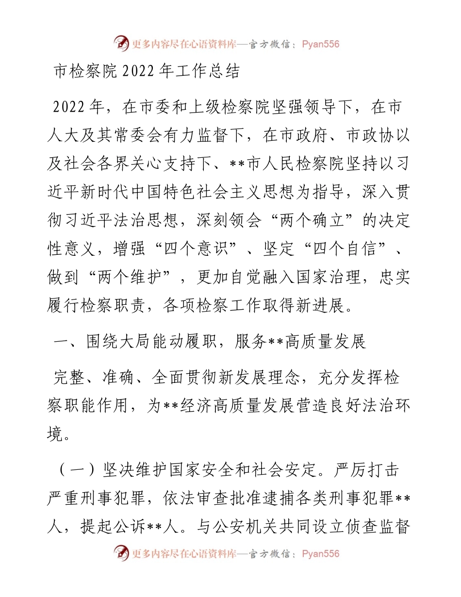 市检察院工作总结.docx_第1页