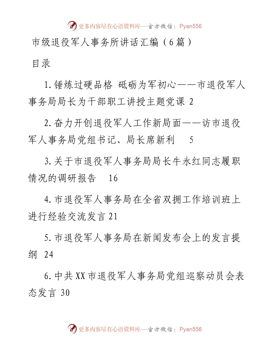 市级退役军人事务所讲话汇编（6篇）.docx_第1页