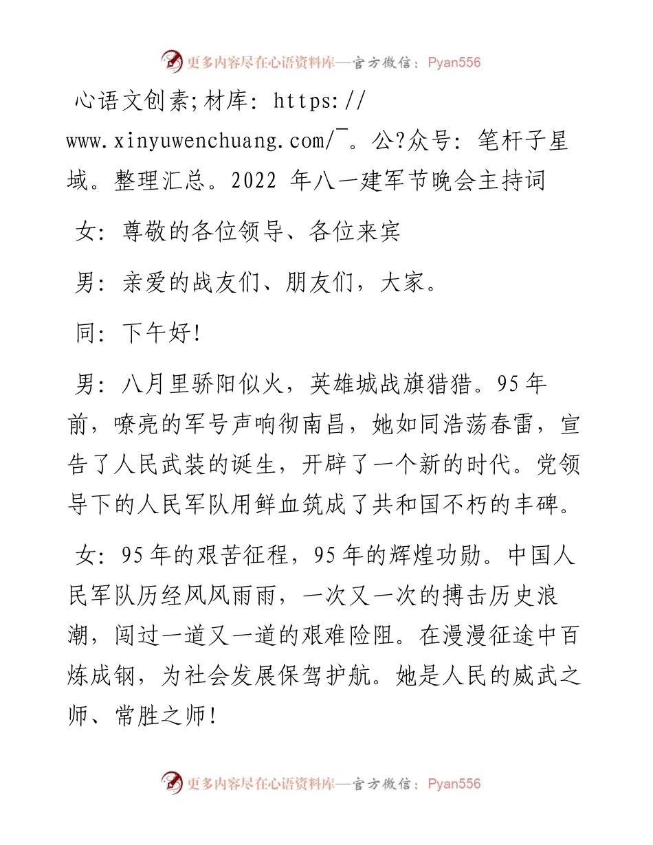 年八一建军节晚会主持词.docx_第1页