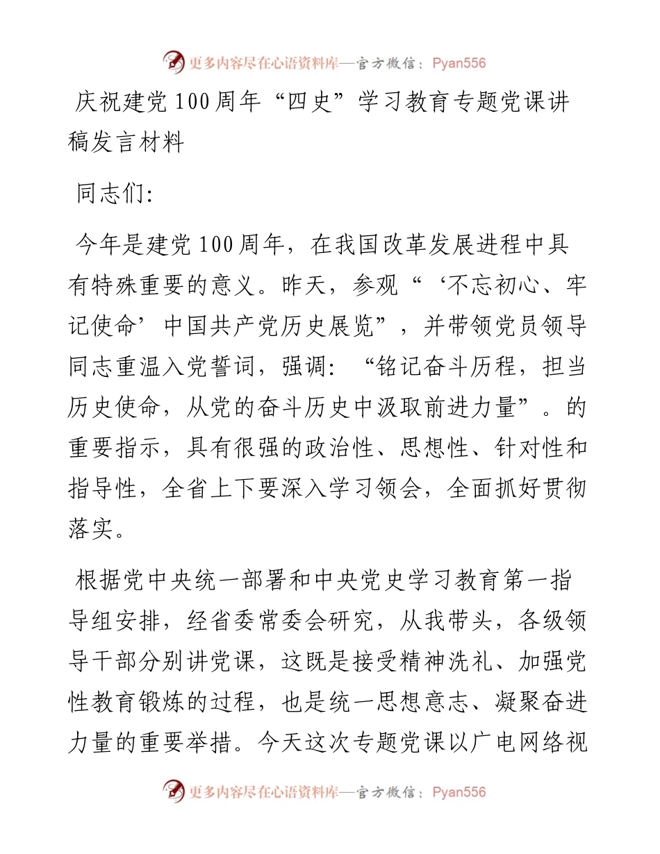 庆祝建党100周年“四史”学习教育专题党课讲稿发言材料.docx_第1页