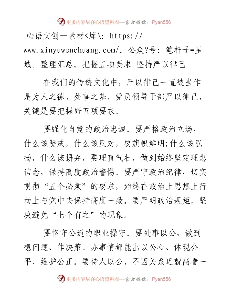 把握五项要求 坚持严以律己.docx_第1页