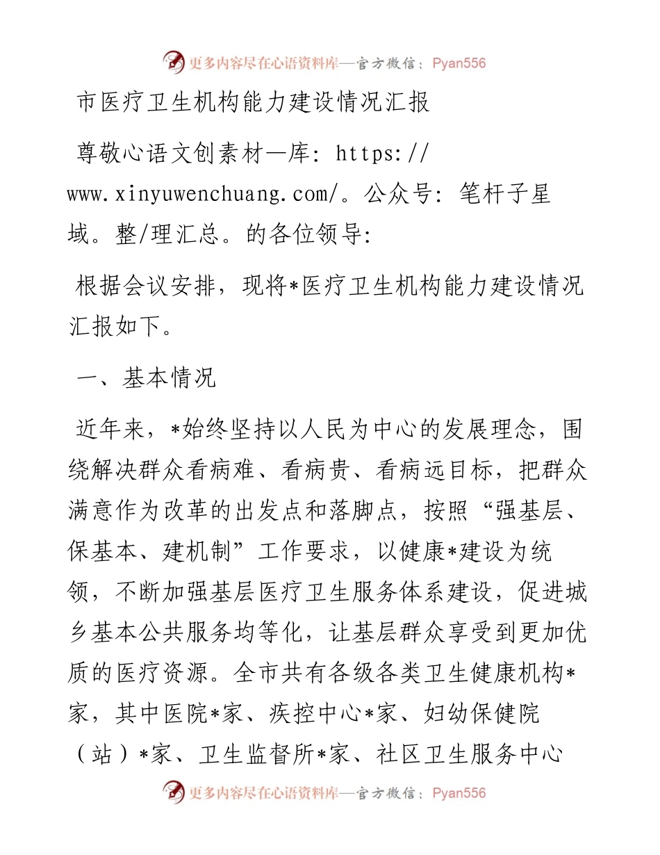 市医疗卫生机构能力建设情况汇报.docx_第1页