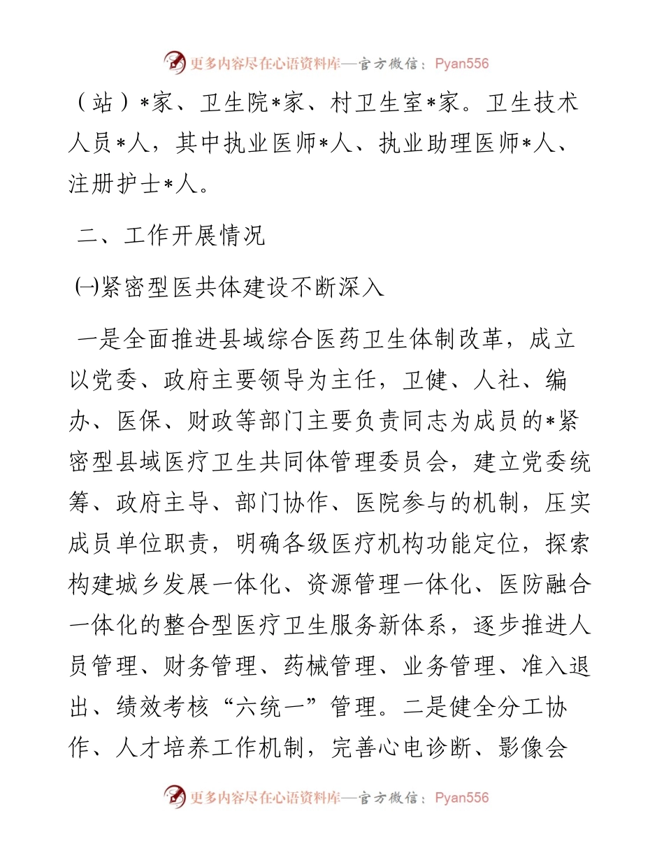 市医疗卫生机构能力建设情况汇报.docx_第2页