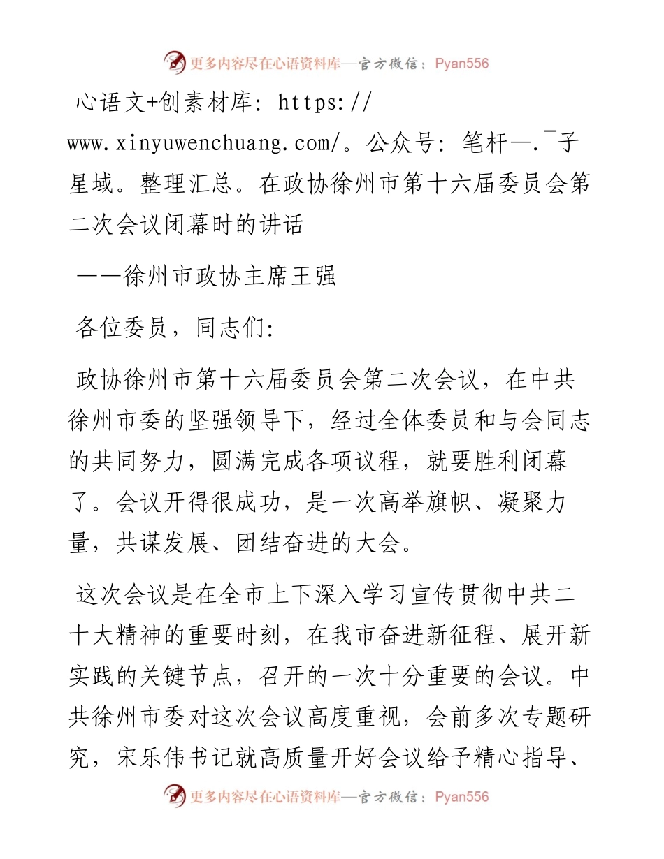 徐州市政协主席王强在政协徐州市第十六届委员会第二次会议闭幕时的讲话（20230107）.docx_第1页
