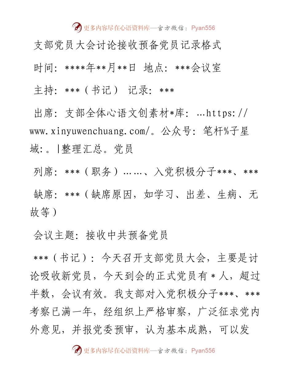 支部党员大会讨论接收预备党员记录格式.docx_第1页