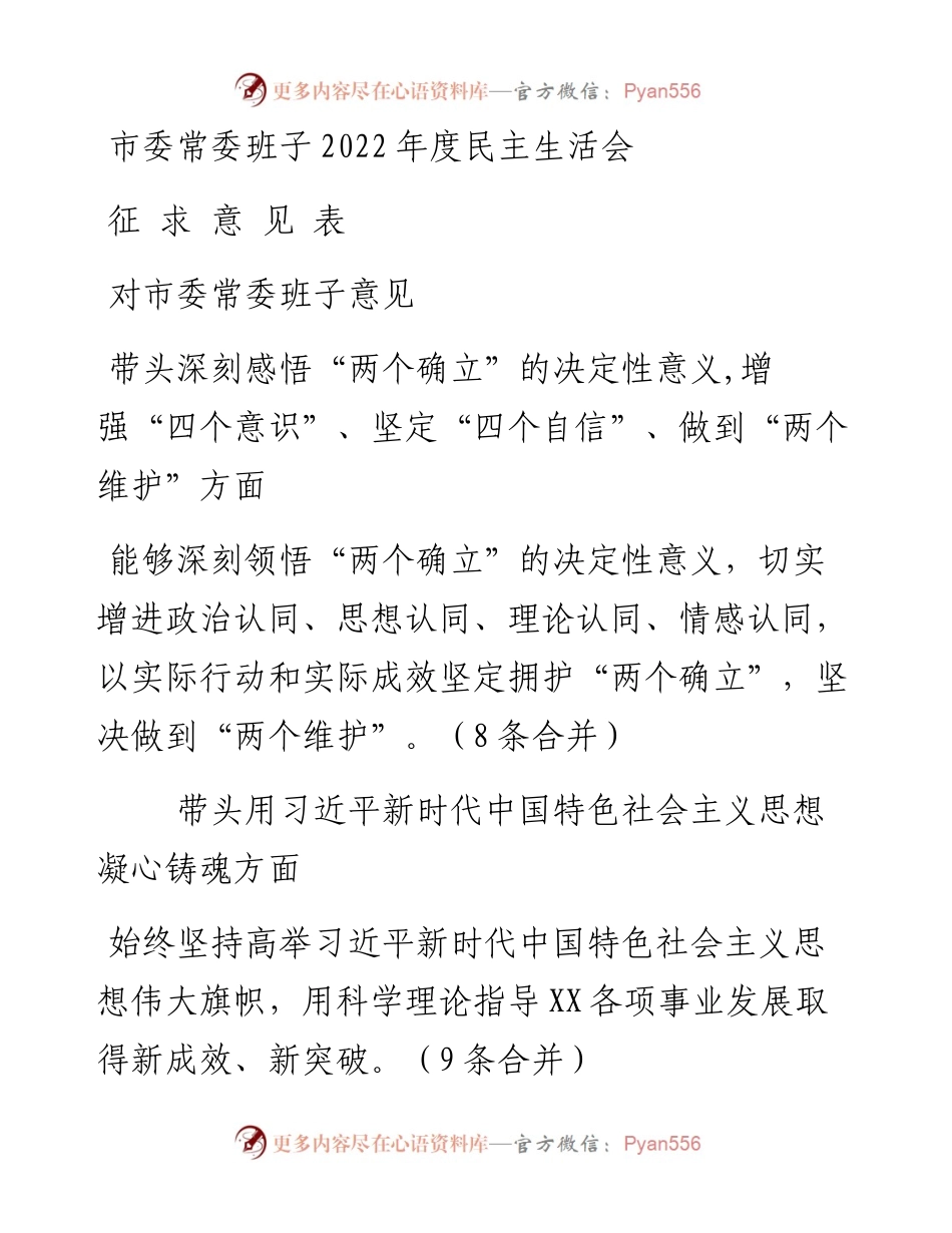 市委常委班子度民主生活会征求意见汇总.docx_第1页