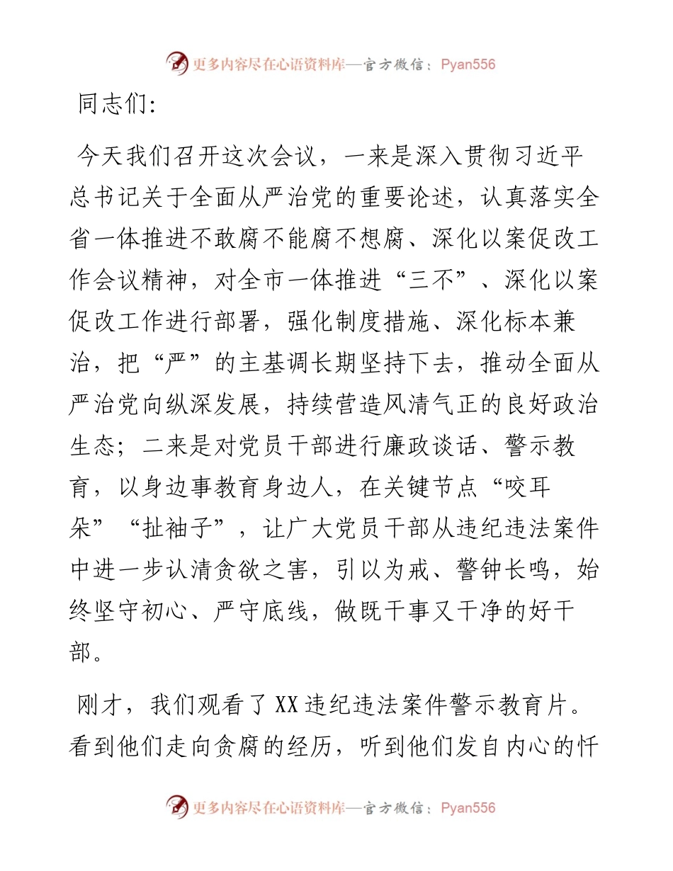 市委书记在全市一体推进不敢腐不能腐不想腐深化以案促改工作会议上的讲话.docx_第1页