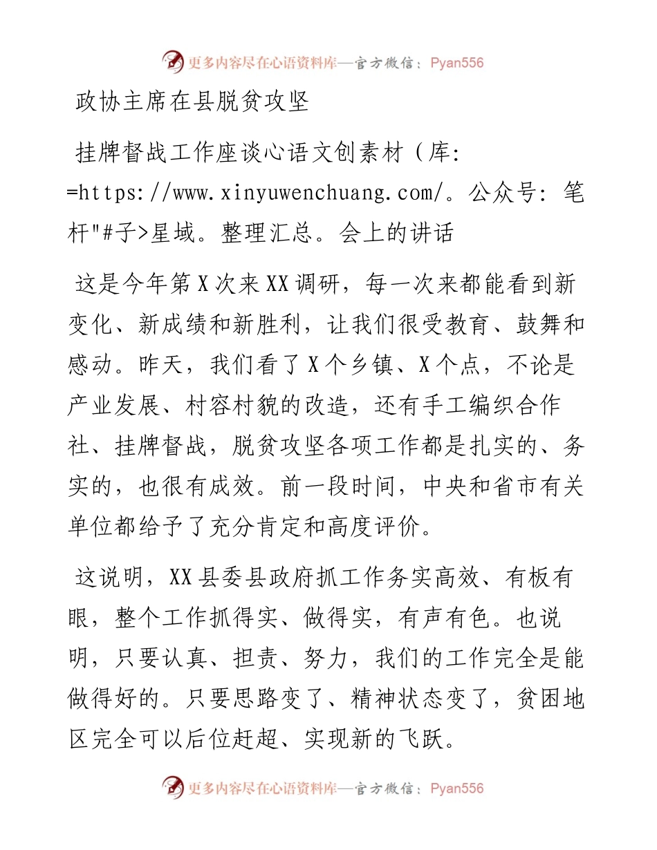 政协主席在县脱贫攻坚挂牌督战工作座谈会上的讲话.docx_第1页