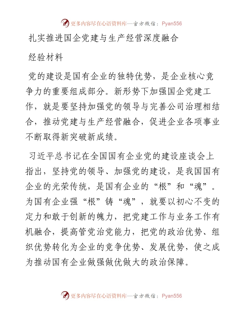 扎实推进国企党建与生产经营深度融合经验材料.docx_第1页