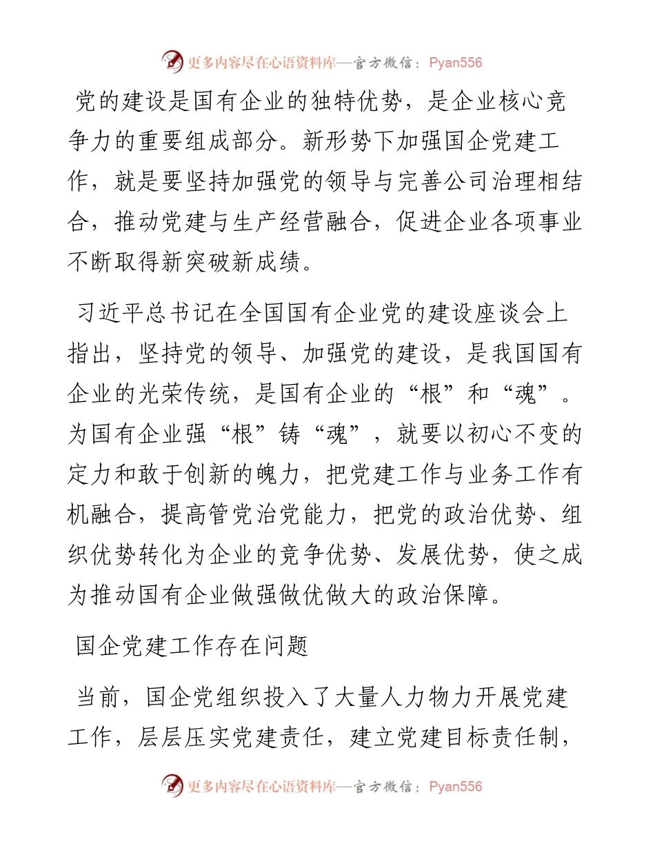 扎实推进国企党建与生产经营深度融合经验材料.docx_第2页