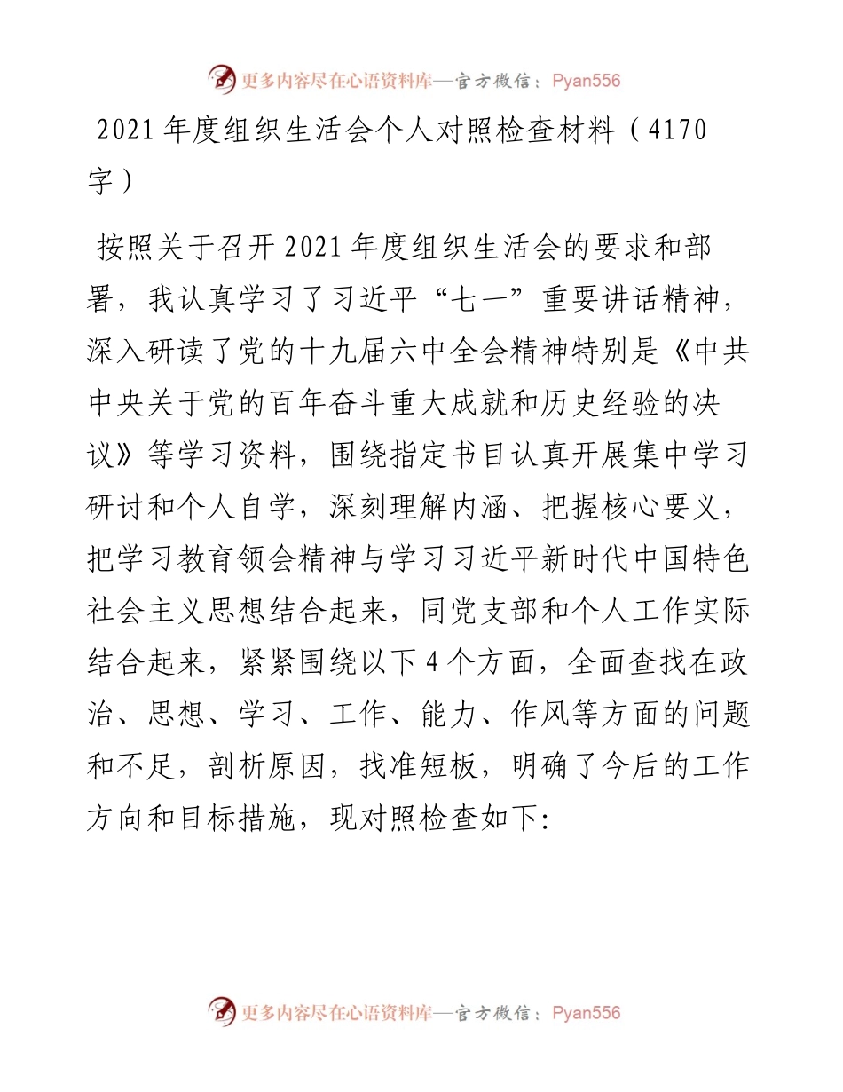 度组织生活会个人对照检查材料（4170字）.docx_第1页