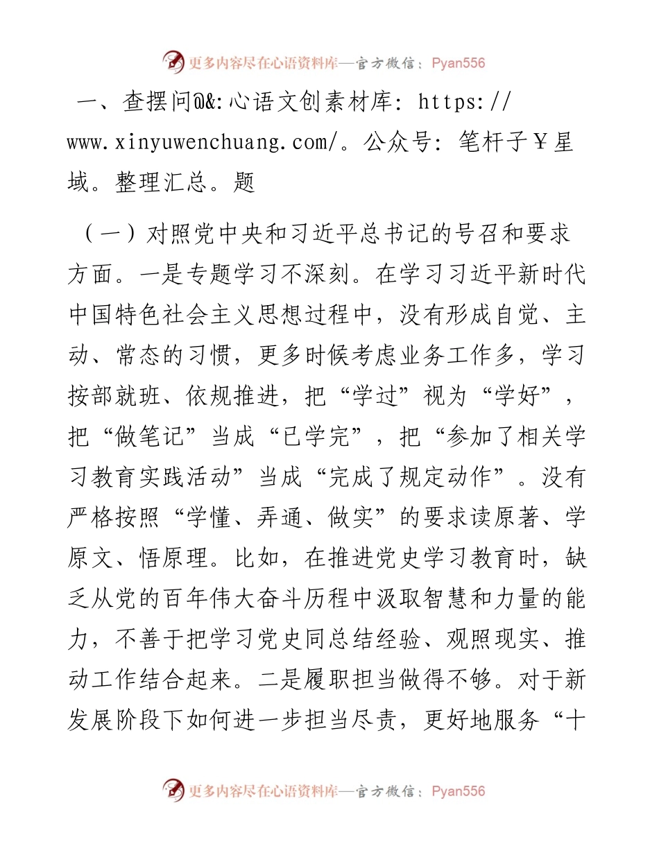 度组织生活会个人对照检查材料（4170字）.docx_第2页