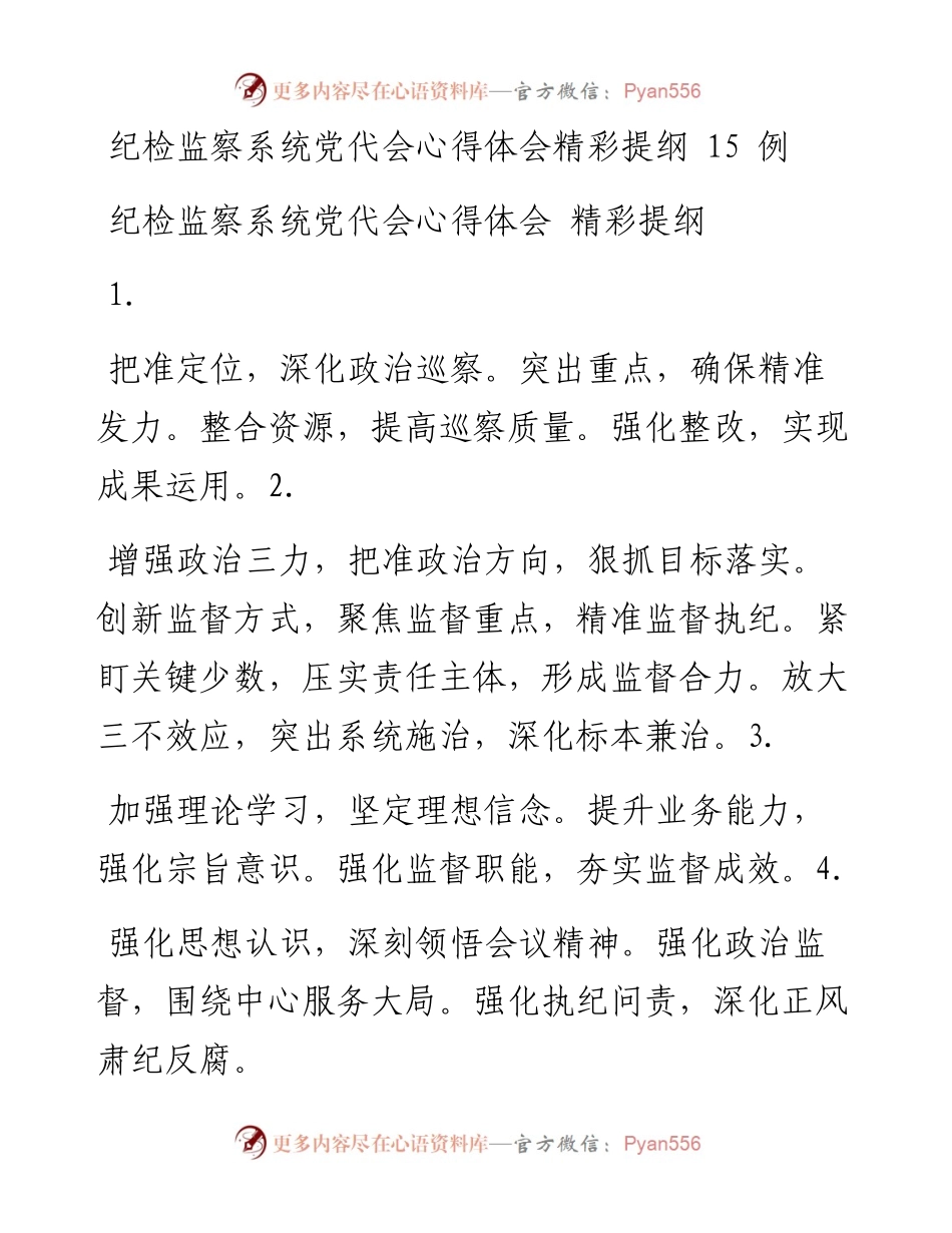 文汇系列2712--纪检和组工干部党代会心得体会的写法提纲汇编.docx_第1页