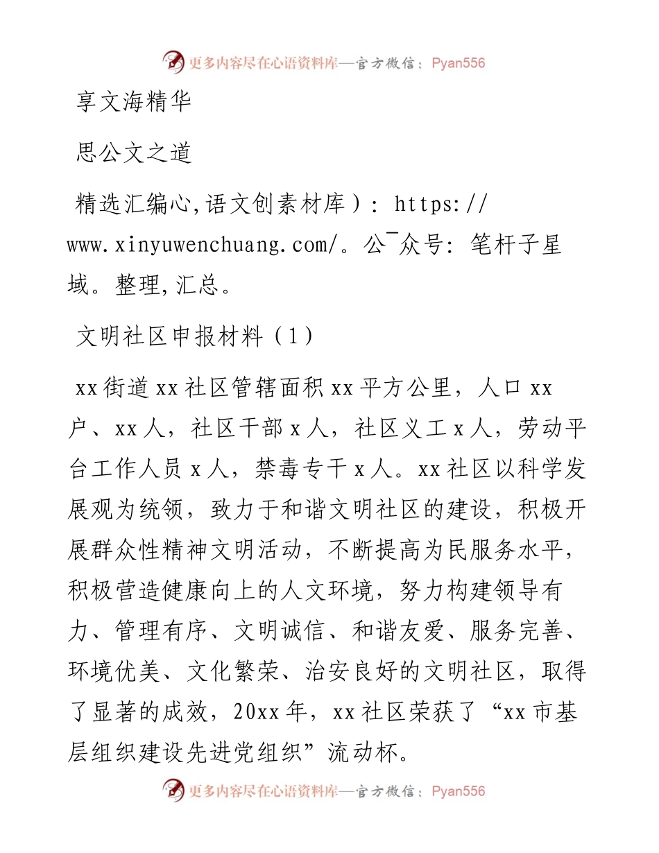 文汇547—文明社区申报材料2篇.docx_第1页