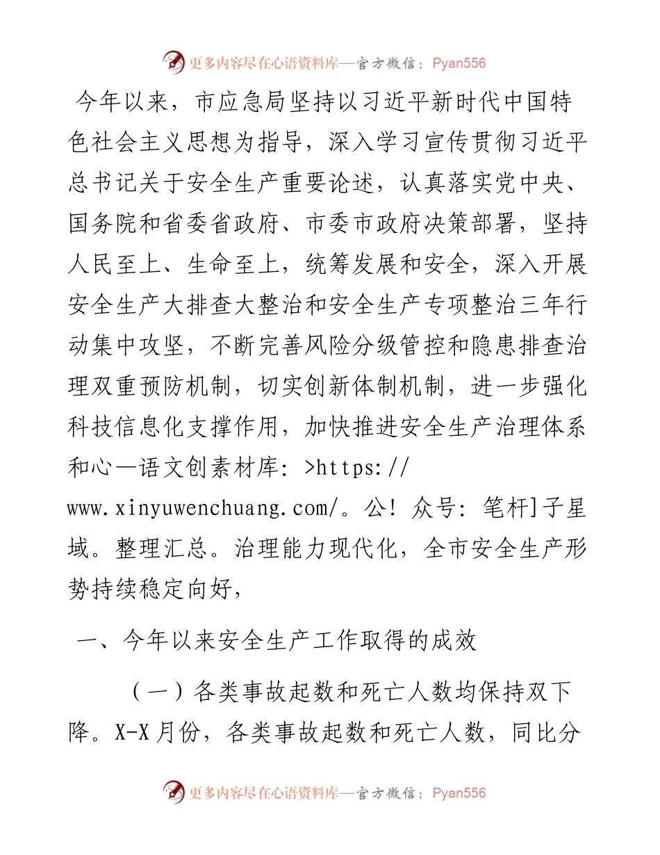 市应急局安全生产工作总结.docx_第1页