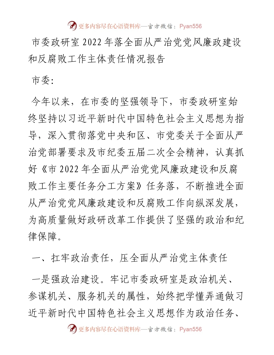市委政研室落全面从严治党党风廉政建设和反腐败工作主体责任情况报告.docx_第1页