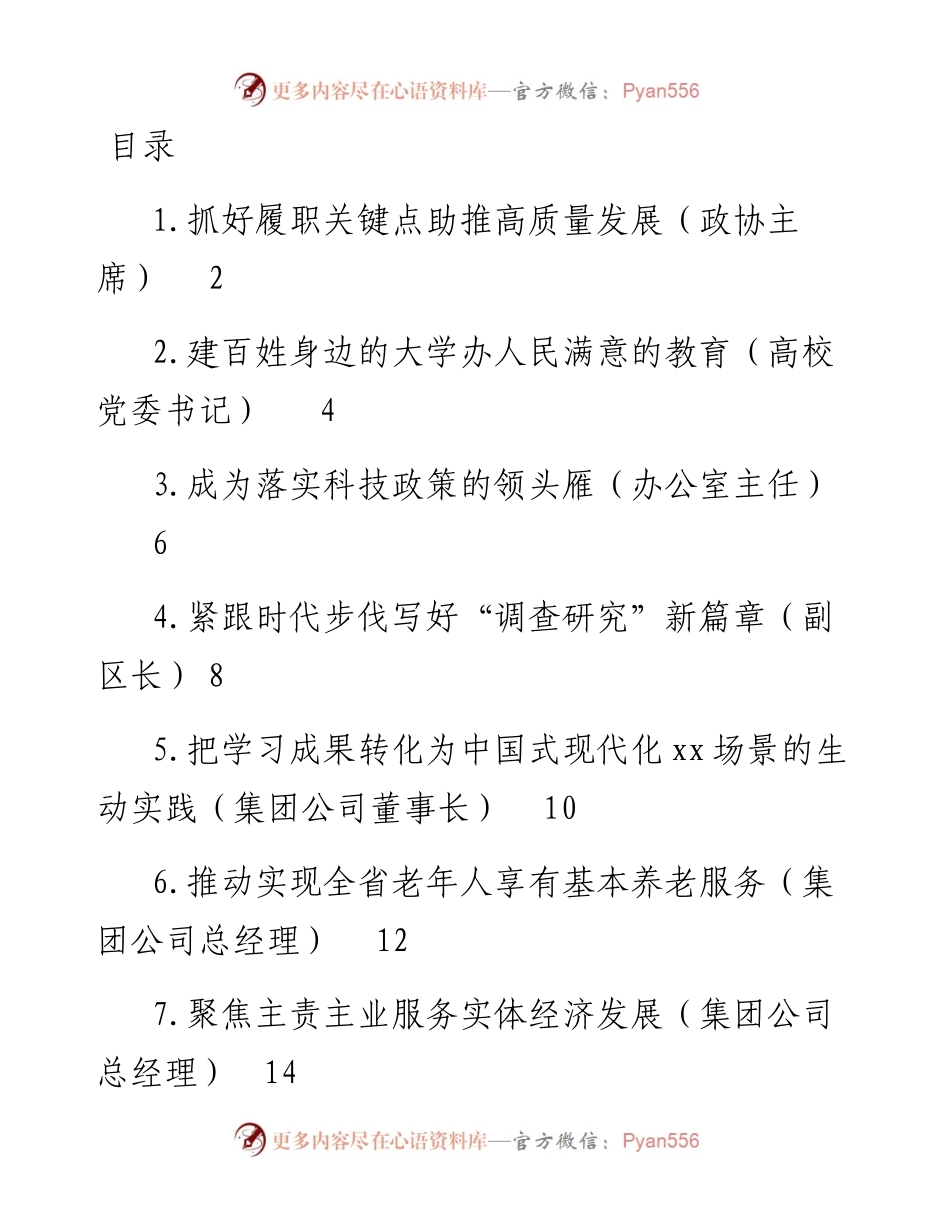 政协委员代表在2023年主题教育学习座谈会上的发言-8篇.docx_第1页