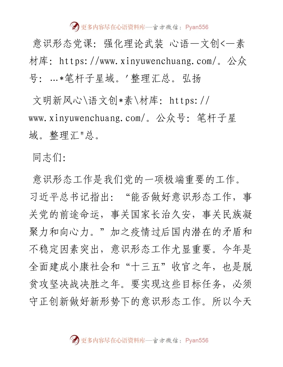 意识形态党课：强化理论武装 弘扬文明新风.docx_第1页