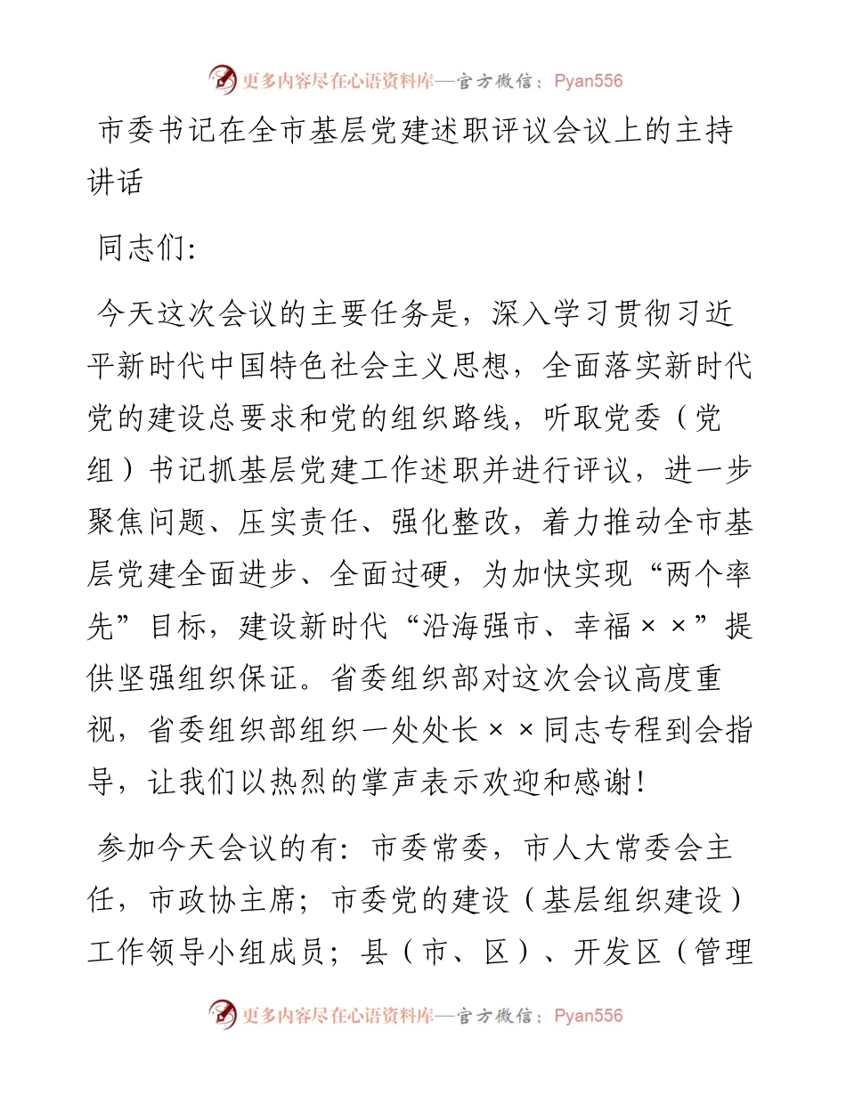 市委书记在全市基层党建述职评议会议上的主持讲话(1).docx_第1页