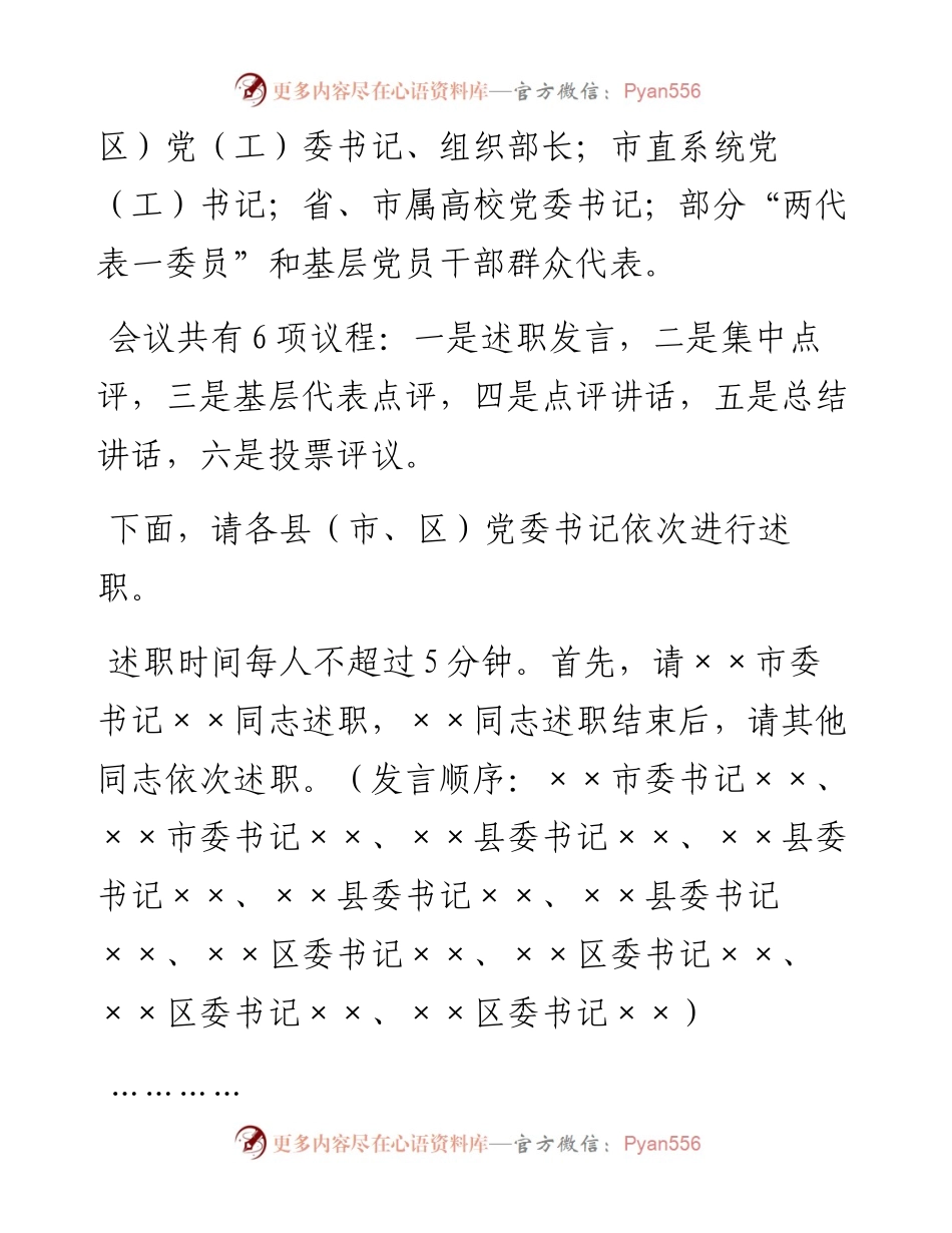 市委书记在全市基层党建述职评议会议上的主持讲话(1).docx_第2页