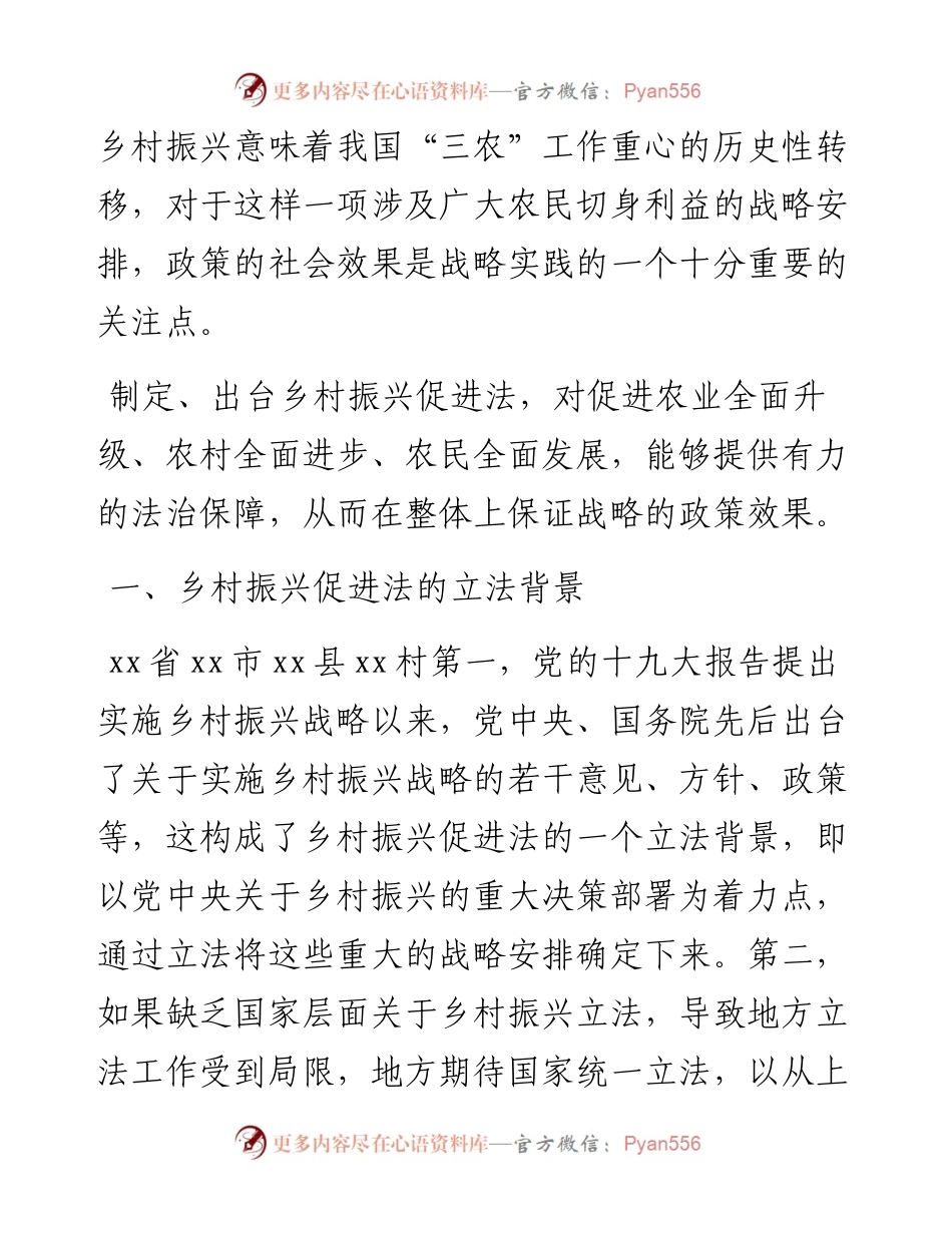 文汇1692—乡村振兴促进法心得体会、研讨发言汇编6篇(1).docx_第2页
