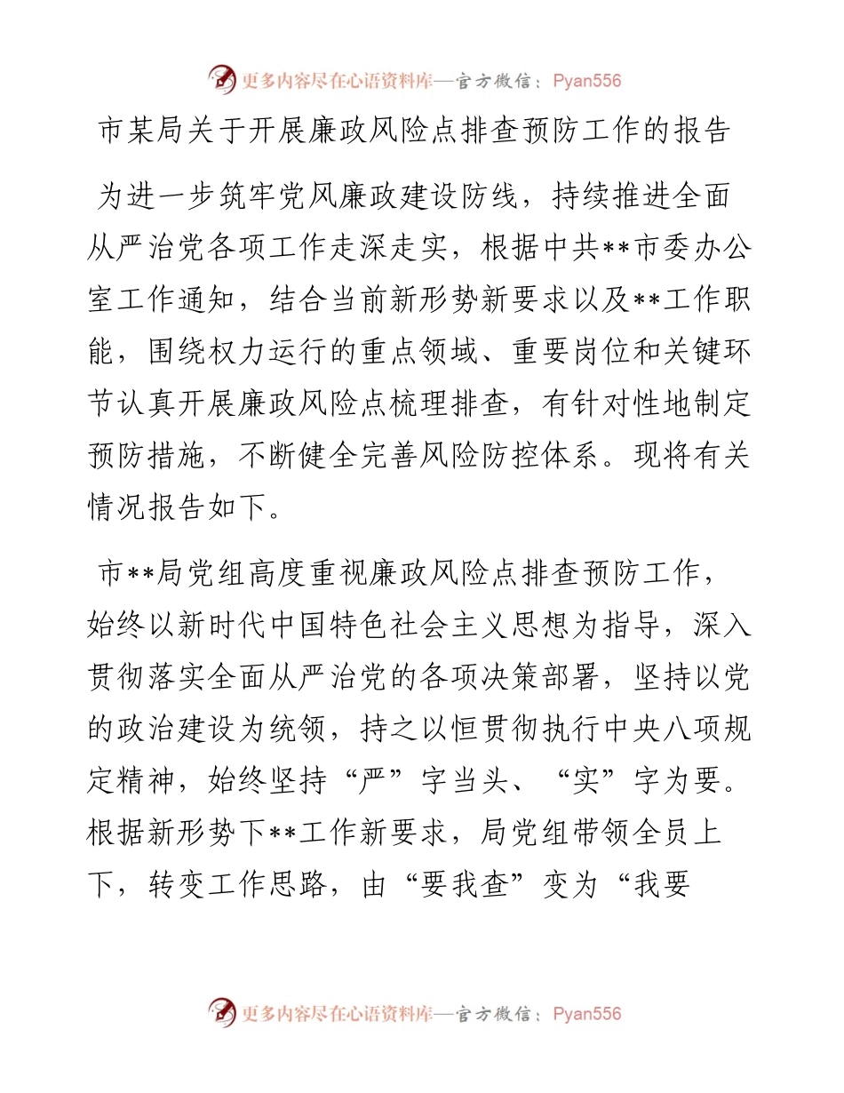 市某局关于开展廉政风险点排查预防工作的报告.docx_第1页