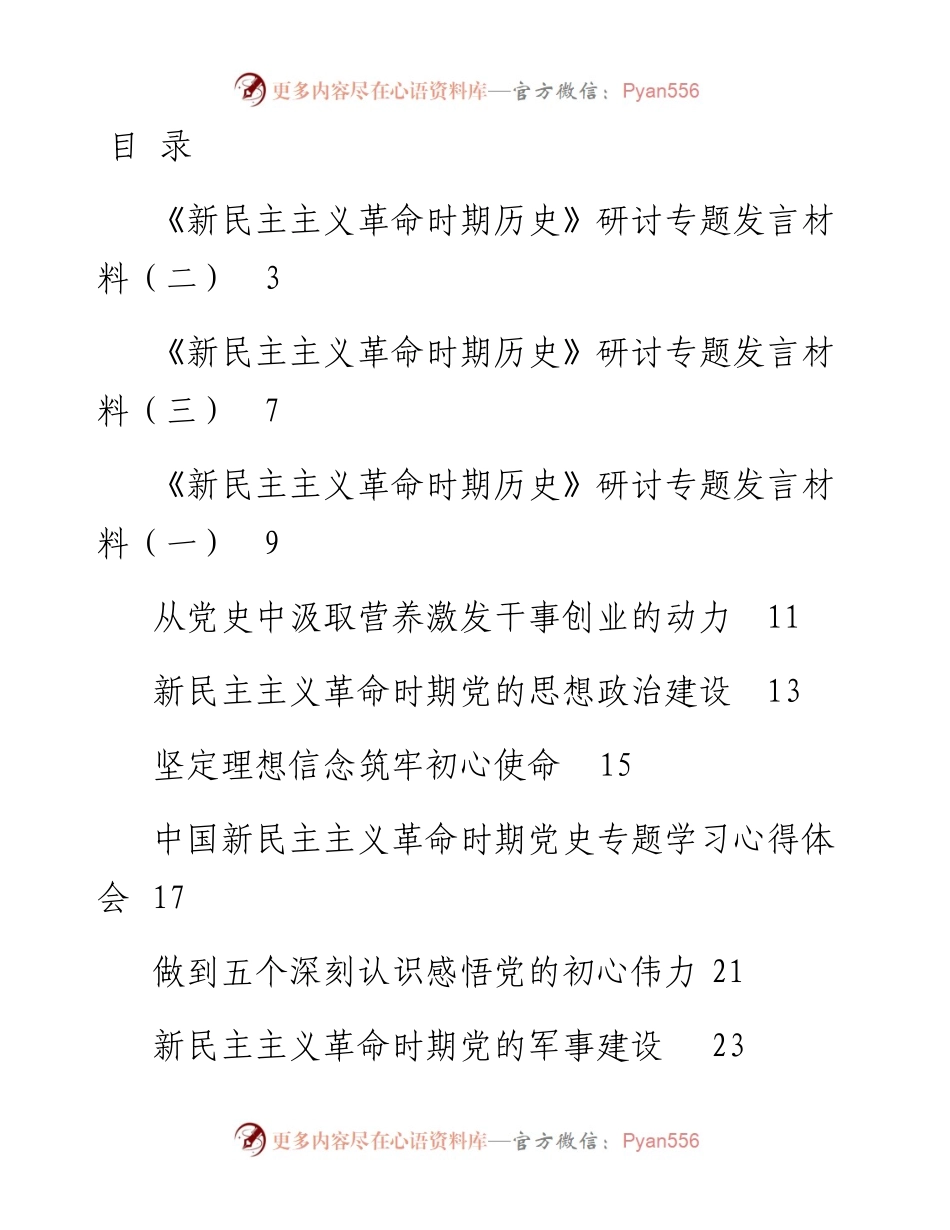 文汇1566—新民主主义革命时期发言材料心得体会汇编52篇6万字(1).docx_第1页