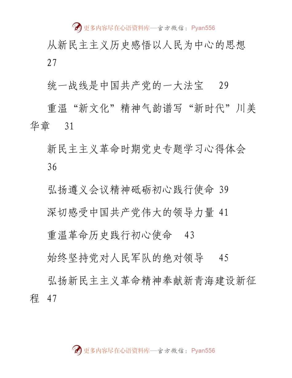 文汇1566—新民主主义革命时期发言材料心得体会汇编52篇6万字(1).docx_第2页