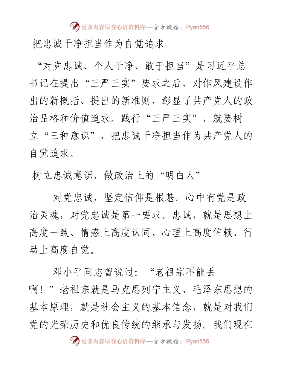 把忠诚干净担当作为自觉追求.docx_第1页