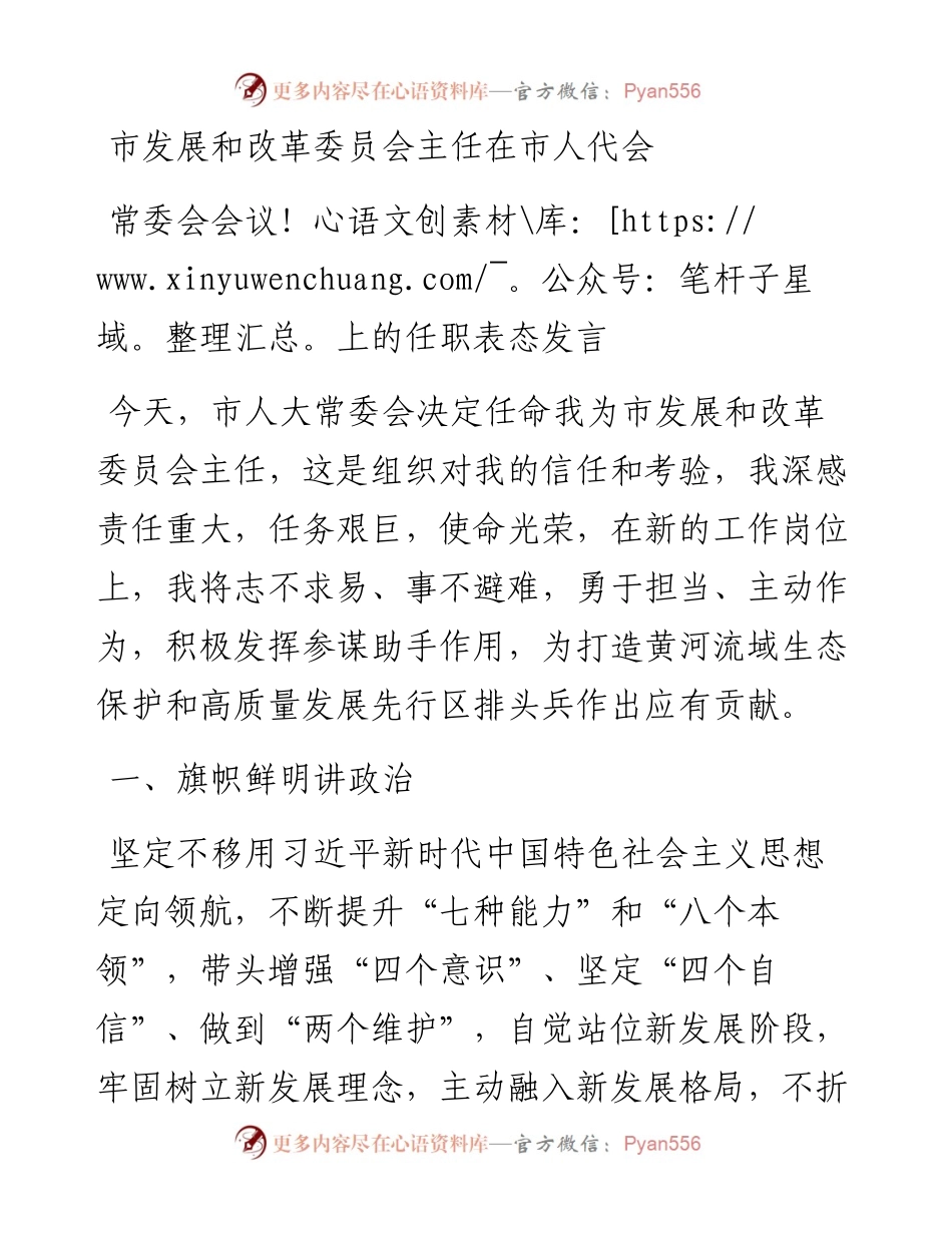 市发展和改革委员会主任在市人代会常委会会议上的任职表态发言.docx_第1页