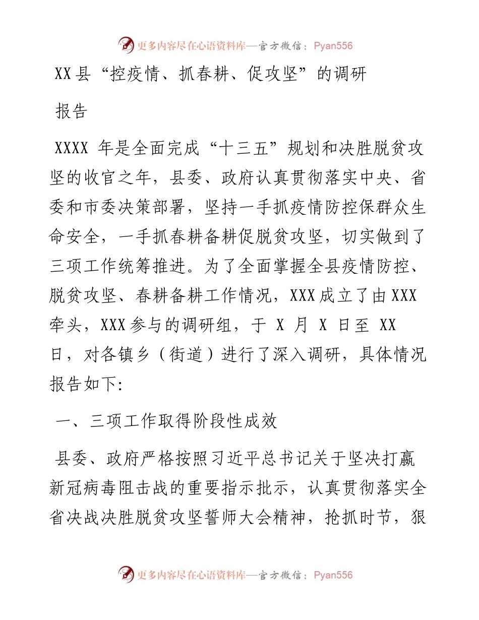 文汇380—XX县“控疫情、抓春耕、促攻坚”的调研报告.docx_第1页