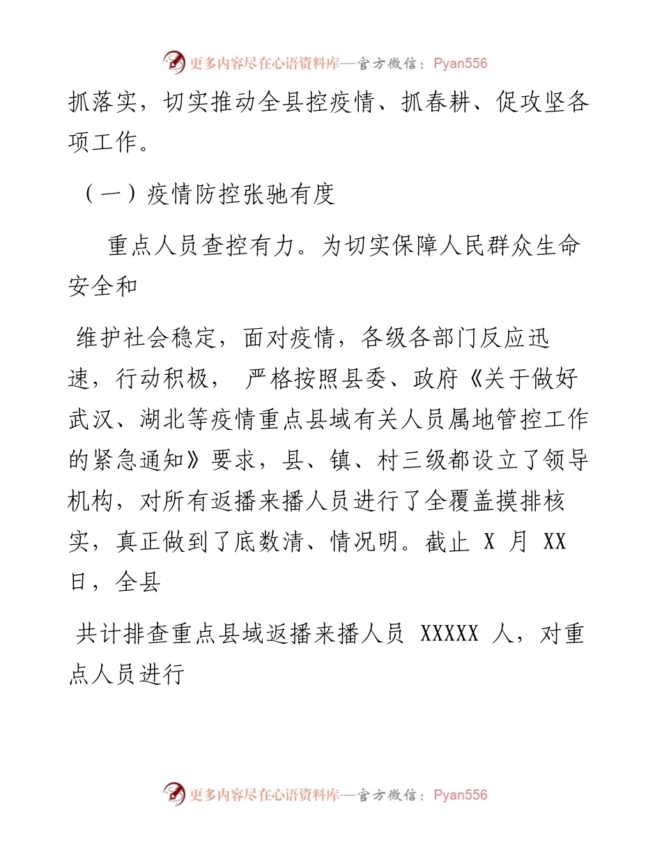 文汇380—XX县“控疫情、抓春耕、促攻坚”的调研报告.docx_第2页