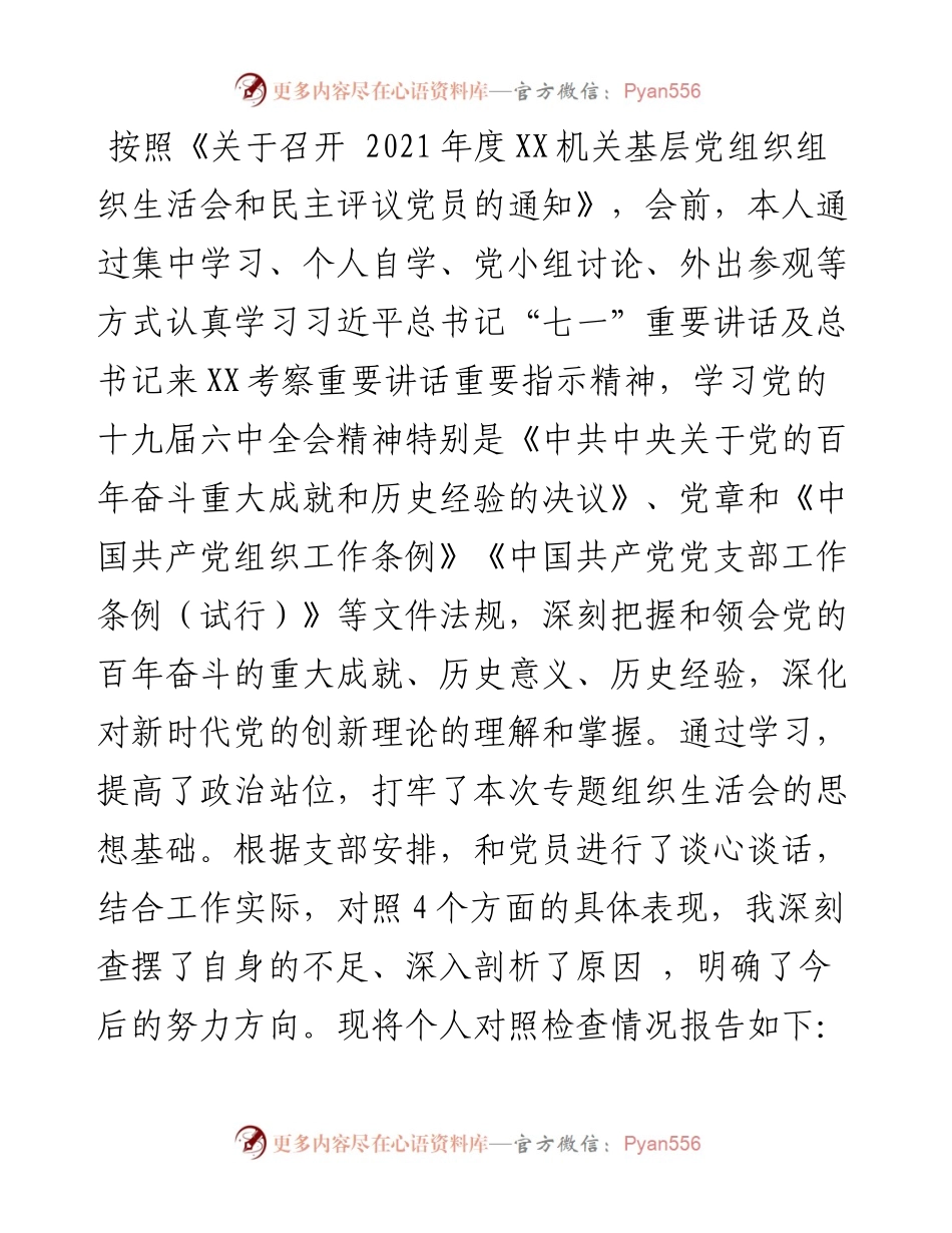 度组织生活会个人对照检查材料（四个对照）.docx_第1页