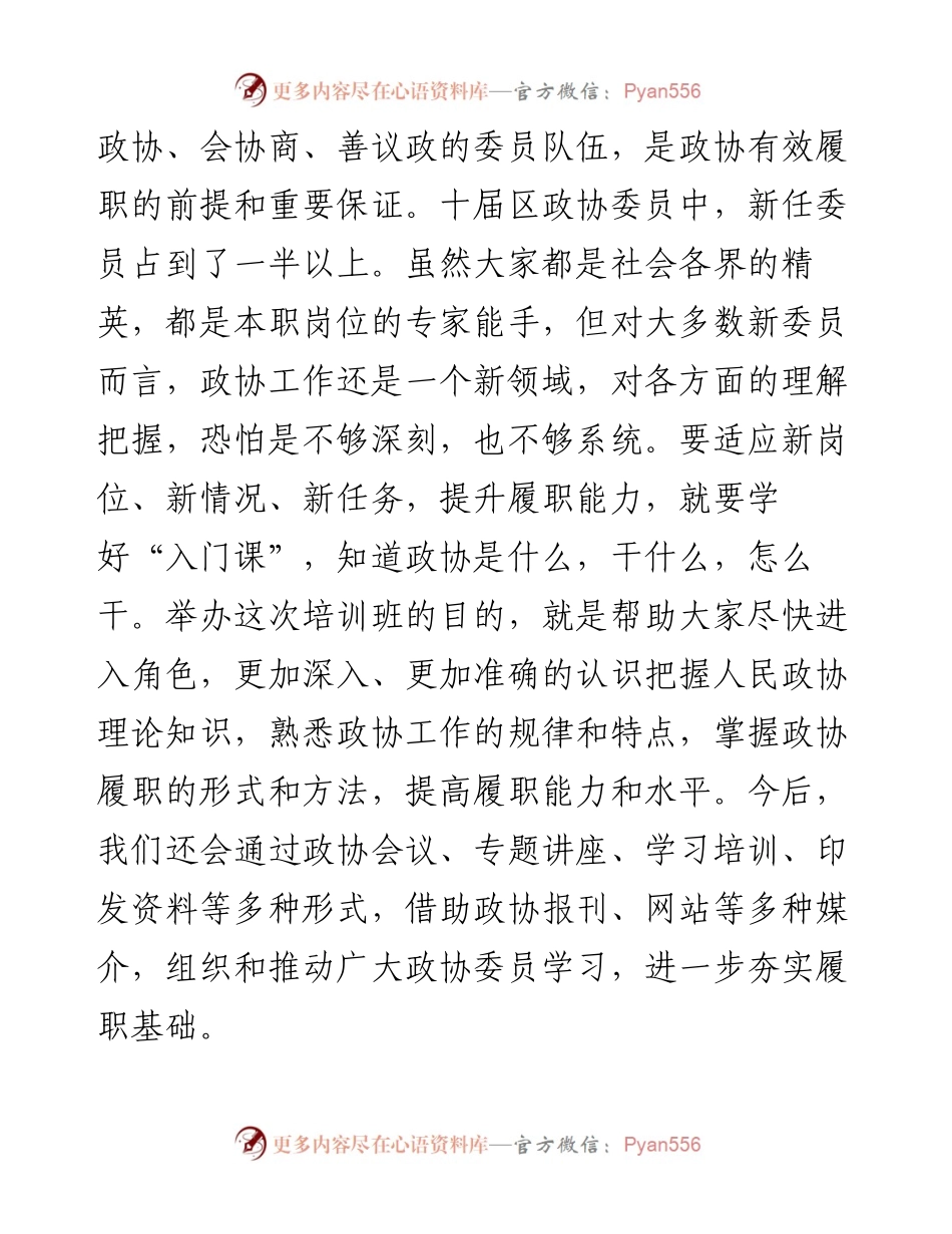 政协主席在区政协委员专题培训班上的讲话.docx_第2页
