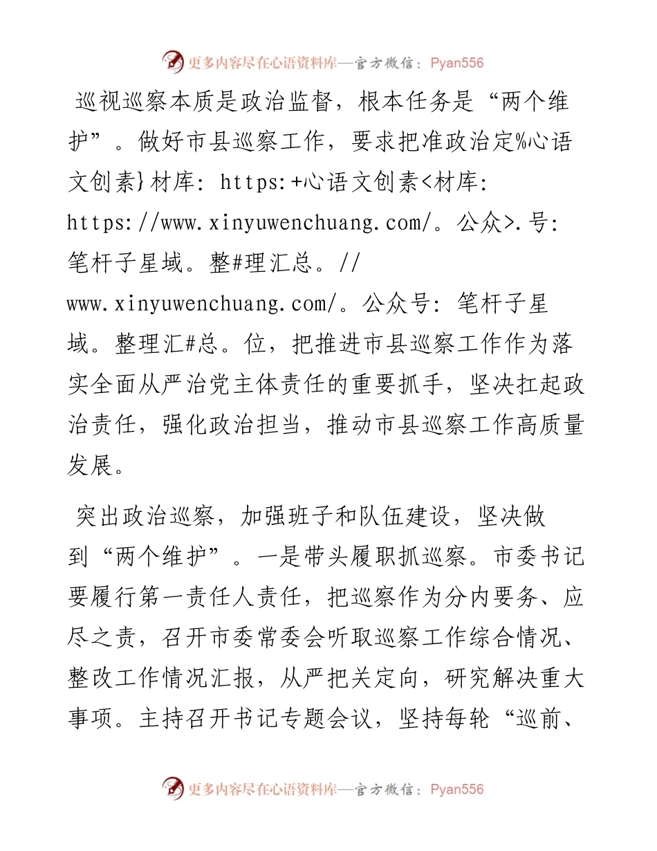 把准市县巡察政治定位（市委书记）.docx_第1页
