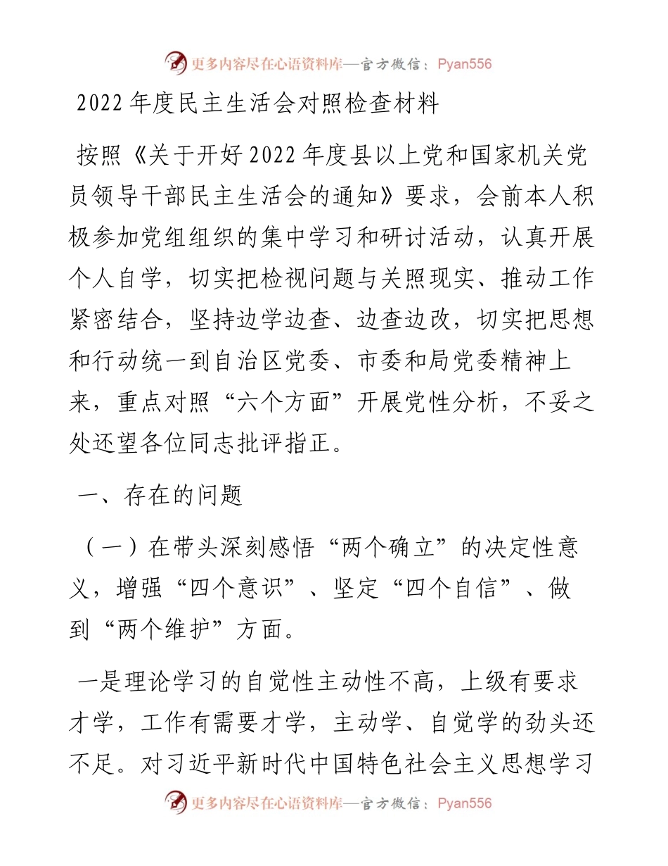 度个人民主生活会对照检查材料（六个方面）.docx_第1页