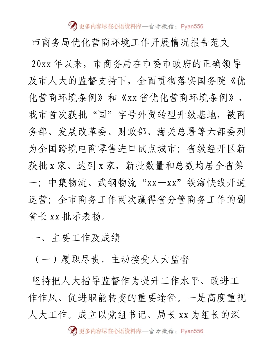 市商务局优化营商环境工作开展情况报告范文工作汇报总结.docx_第1页