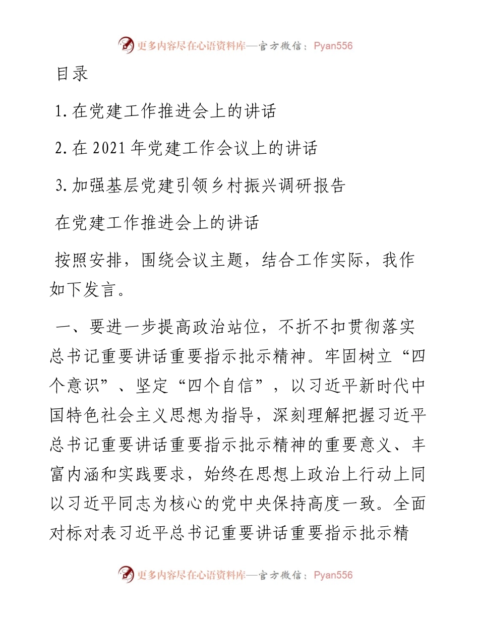 文汇系列2323--在党建工作推进会上的讲话汇编.docx_第1页
