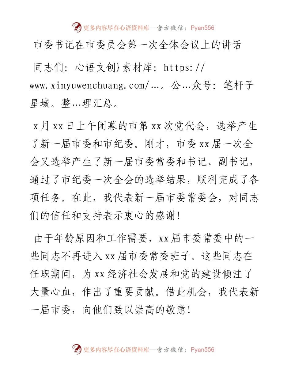 市委书记在市委员会第一次全体会议上的讲话.docx_第1页