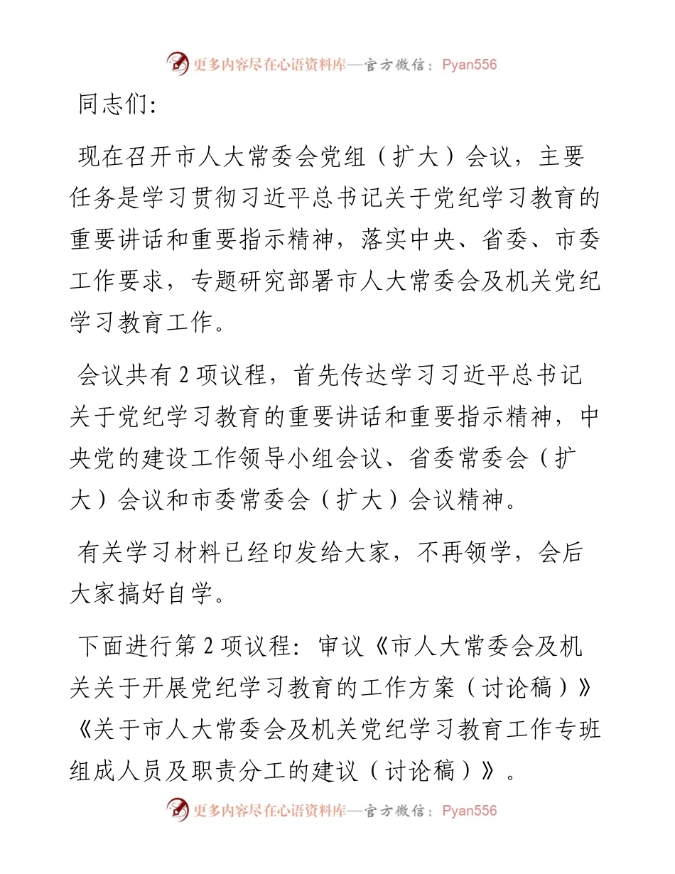 市人大常委会党组（扩大）会议部署党纪学习教育时的主持词及讲话.docx_第1页