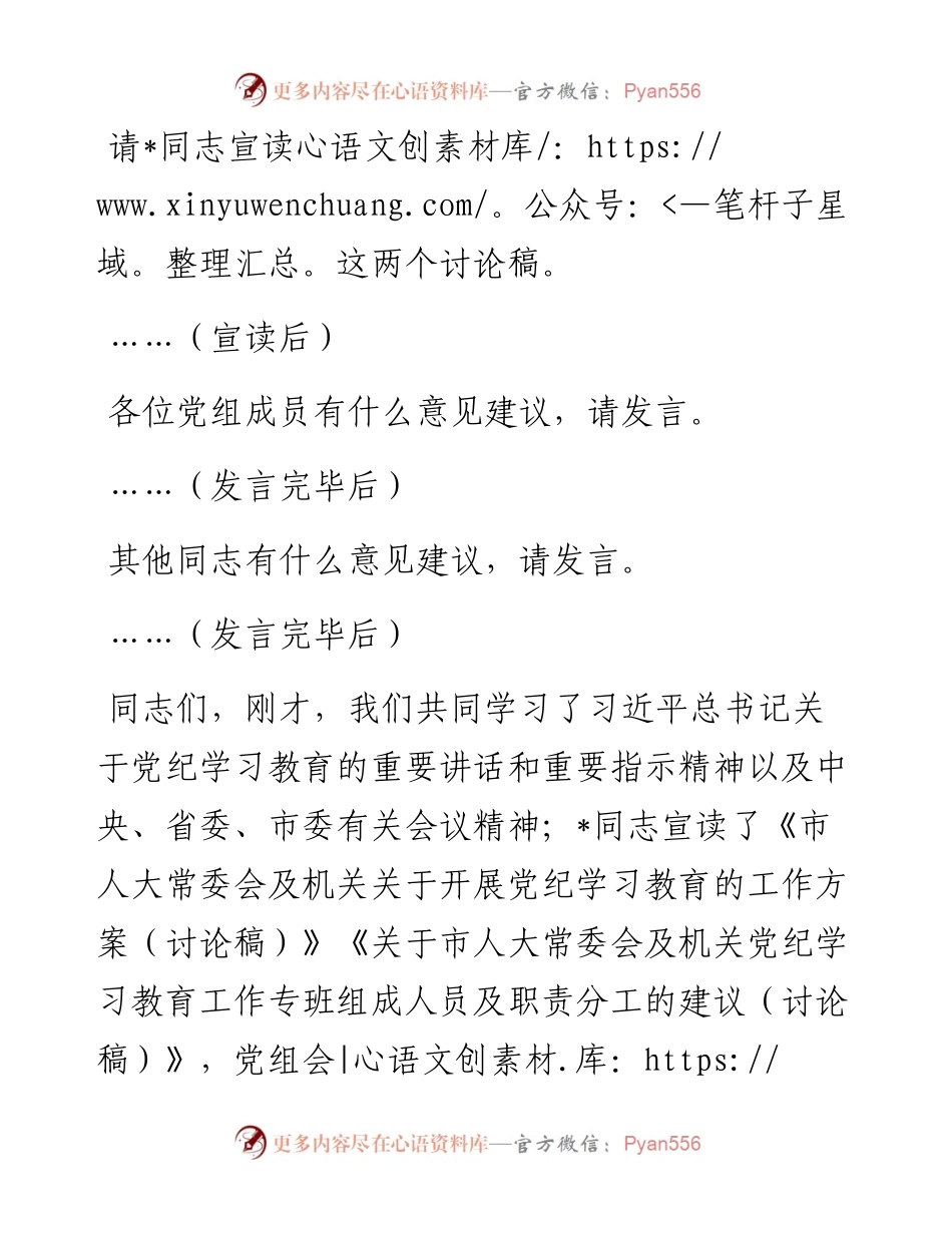 市人大常委会党组（扩大）会议部署党纪学习教育时的主持词及讲话.docx_第2页