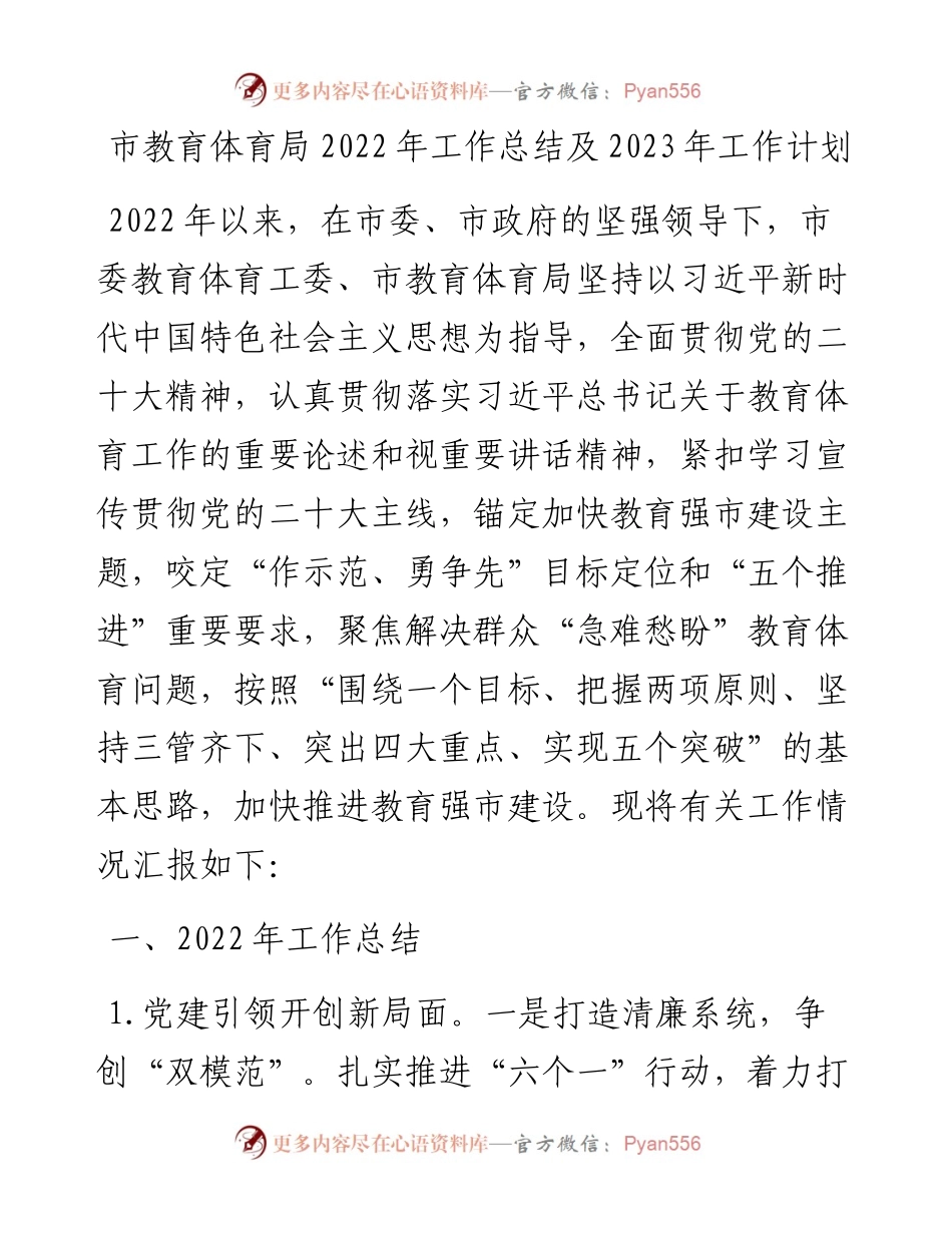 市教育体育局工作总结及2023年工作计划.docx_第1页