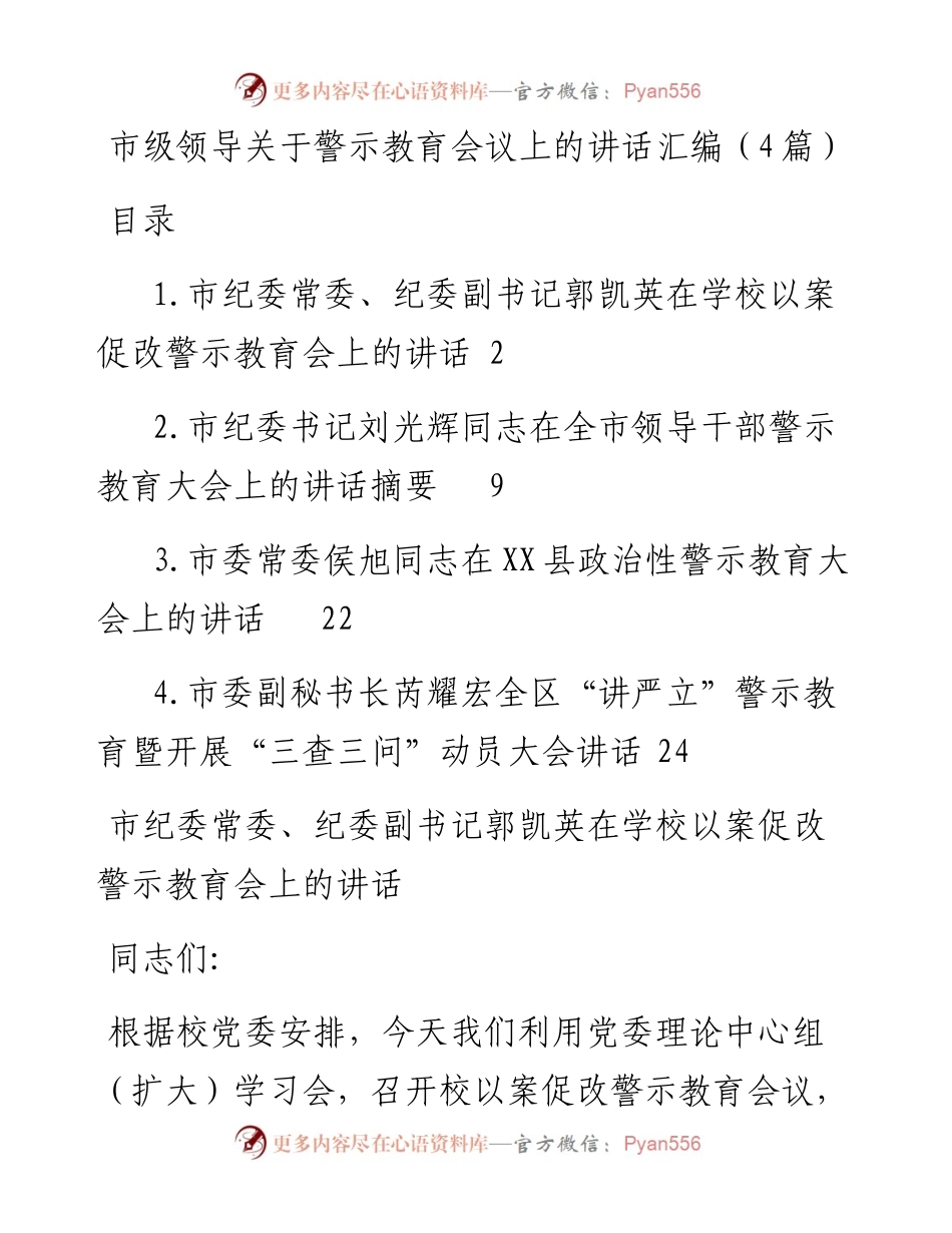 市级领导在警示教育会议上的讲话汇编（4篇）.docx_第1页