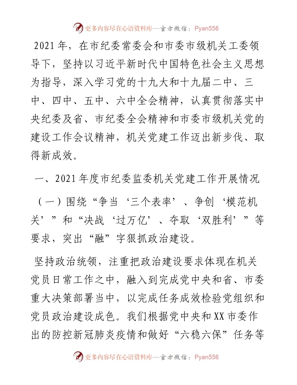 市纪委机关党建工作述职报告.docx_第1页