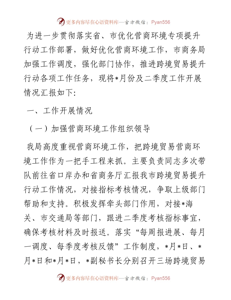 市商务局跨境贸易提升行动工作情况的汇报.docx_第1页