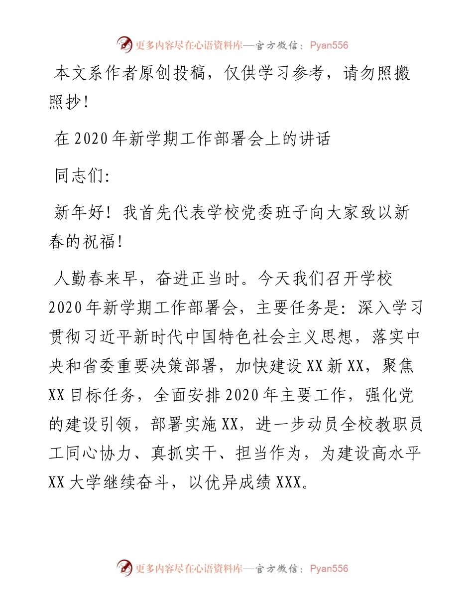 文汇271—在新学期工作部署会上的讲话.docx_第1页