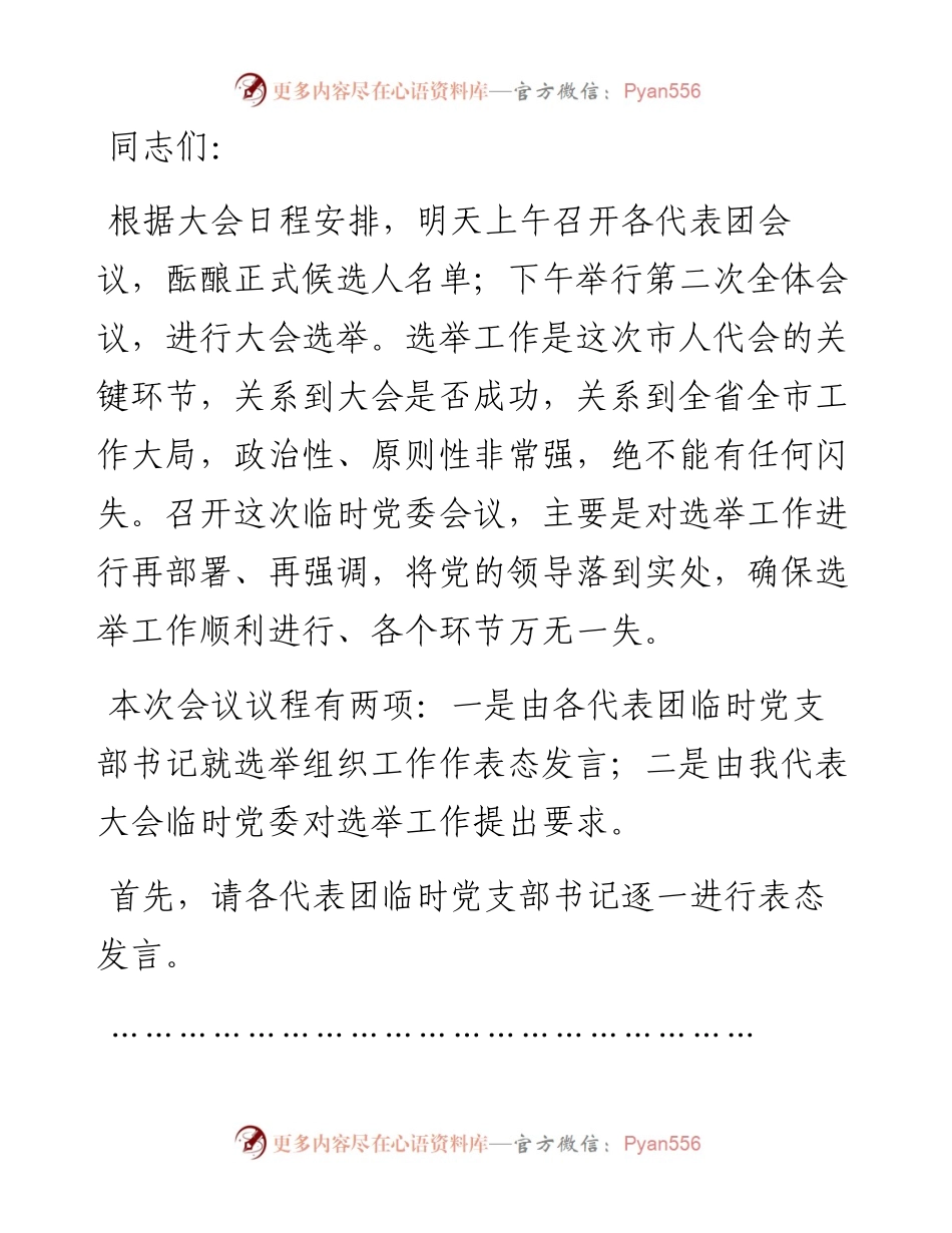 市委书记在市“两会”临时党委会议讲话.docx_第1页